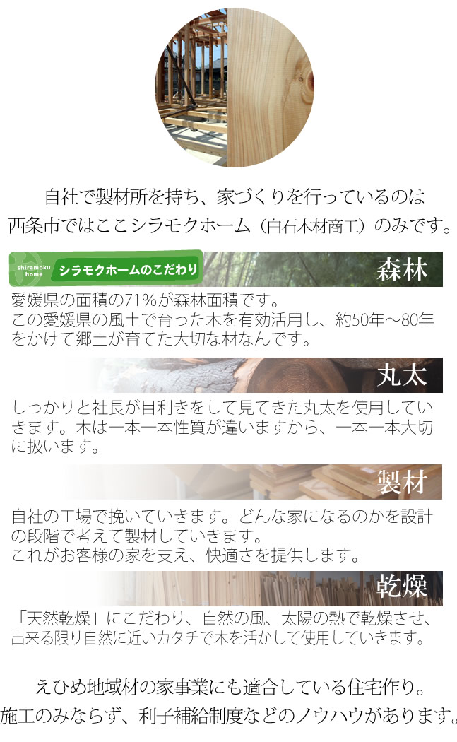 自社で製材所を持ち、家づくりを行っているのは西条市ではここシラモクホーム（白石木材商工）のみです。