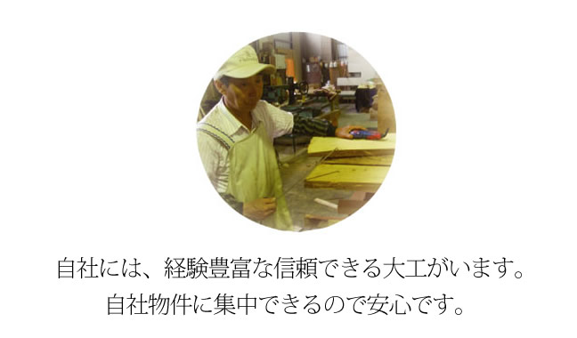 自社には、経験豊富な信頼できる大工がいます。
自社物件に集中できるので安心です。