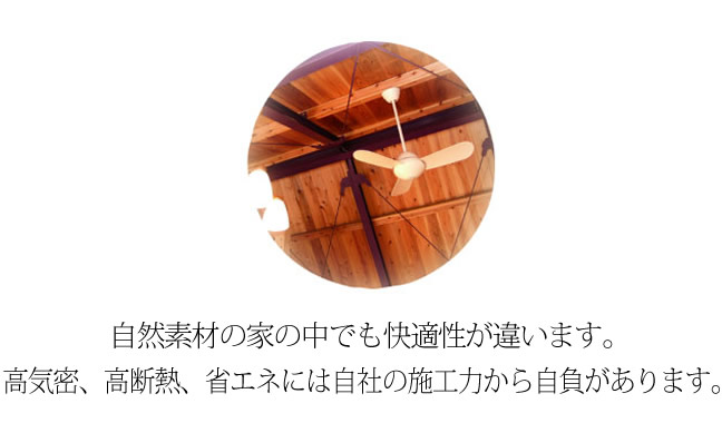 自然素材の家の中でも快適性が違います。高気密、高断熱、省エネには自社の施工力から自負があります。